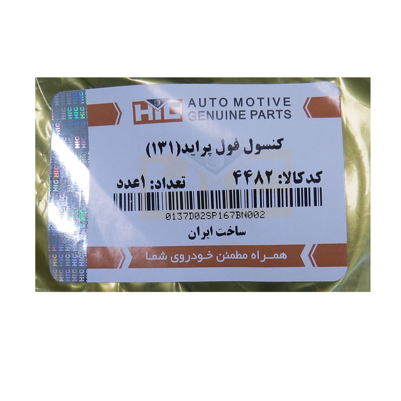 کنسول فول اچ آی سی کد 4482 مناسب برای پراید 131