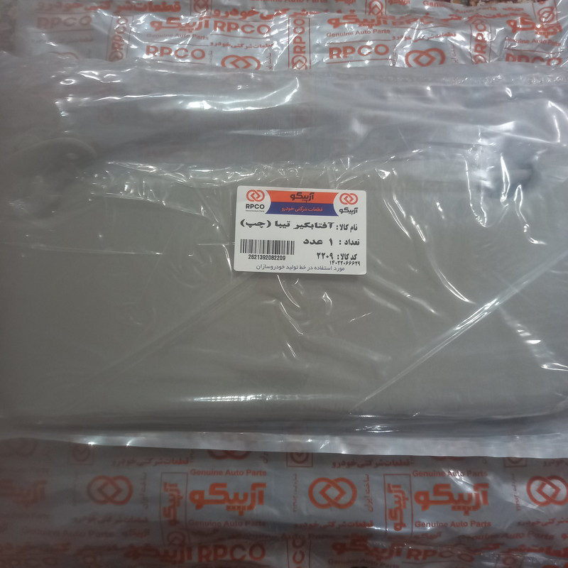 آفتابگیر خودرو آرپیکو کد 10-2209 مناسب برای تیبا بسته 2 عددی