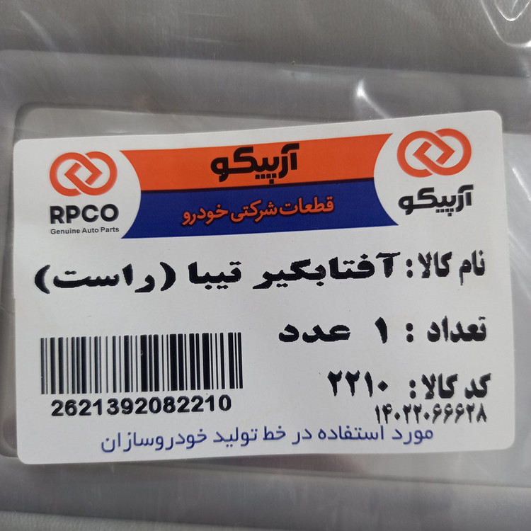آفتابگیر خودرو آرپیکو کد 10-2209 مناسب برای تیبا بسته 2 عددی